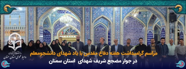 مراسم گرامیداشت هفته دفاع مقدس با یاد یاران دانشجومعلم شهید 3