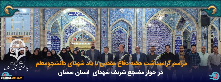 مراسم گرامیداشت هفته دفاع مقدس با یاد یاران دانشجومعلم شهید 3