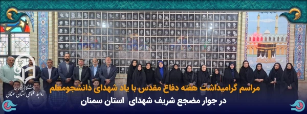 مراسم گرامیداشت هفته دفاع مقدس با یاد یاران دانشجومعلم شهید 4