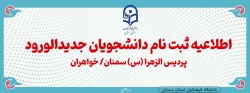 اطلاعیه ثبت نام دانشجویان ورودی 403 (جدید الورود) پردیس الزهرا (س) / خواهران 2