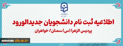 اطلاعیه ثبت نام دانشجویان ورودی 403 (جدید الورود) پردیس الزهرا (س) / خواهران