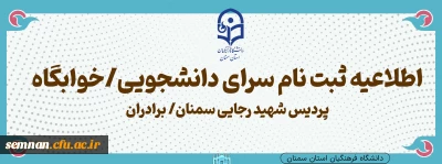 اطلاعیه ویژه اسکان دانشجویان جدیدالورود پردیس برادران