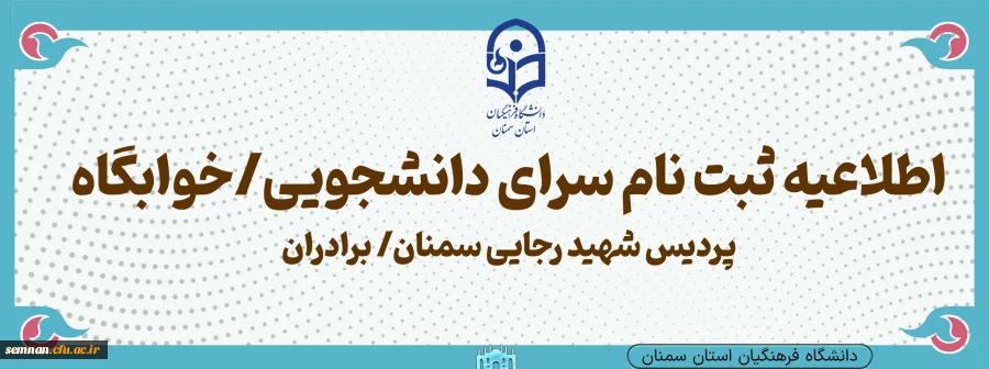 اطلاعیه ویژه اسکان دانشجویان جدیدالورود پردیس برادران 2