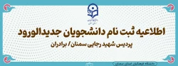 زمانبندی و شرایط ثبت نام حضوری دانشجومعلمان پردیس شهید رجایی سمنان /برادران 2