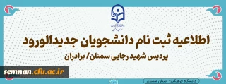 زمانبندی و شرایط ثبت نام حضوری دانشجومعلمان پردیس شهید رجایی سمنان /برادران