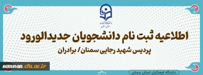 زمانبندی و شرایط ثبت نام حضوری دانشجومعلمان پردیس شهید رجایی سمنان /برادران