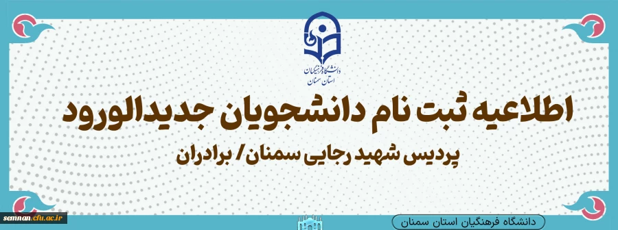 زمانبندی و شرایط ثبت نام حضوری دانشجومعلمان پردیس شهید رجایی سمنان /برادران 2