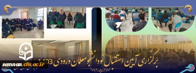 برگزاری آیین استقبال نودانشجومعلمان پردیس های دانشگاه فرهنگیان سمنان