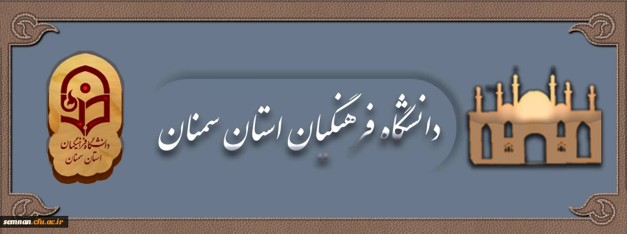 دانشگاه فرهنگیان سمنان 02
