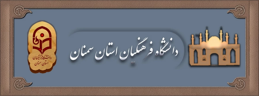 فرهنگیان سمنان 03