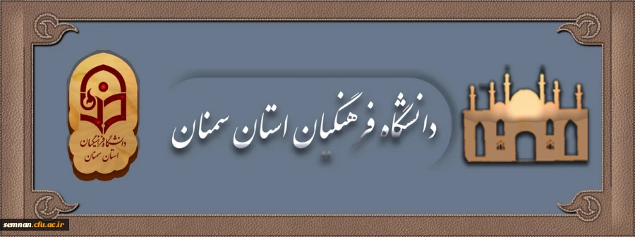 فرهنگیان سمنان 03.1