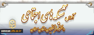 آدرس کانال دانشگاه فرهنگیان سمنان در شبکه های اجتماعی