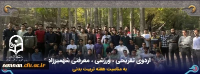 به مناسبت هفته تربیت بدنی

اردوی تفریحی ، ورزشی ، معرفتی شهمیرزاد