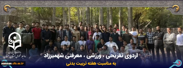 اردوی تفریحی ، ورزشی ، معرفتی شهمیرزاد  2