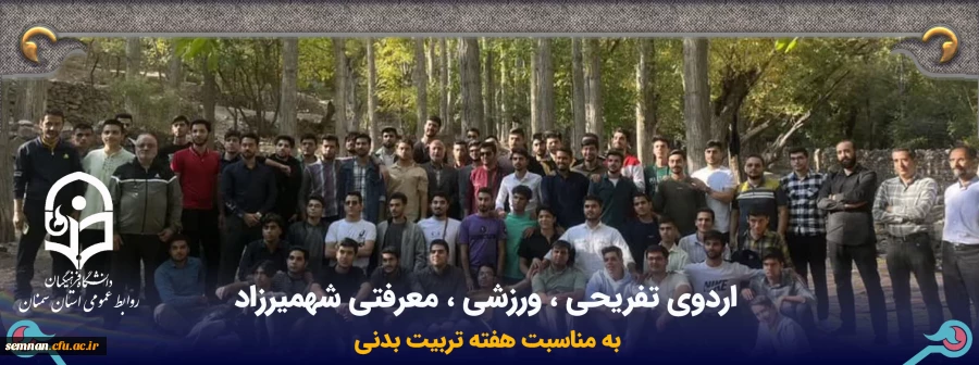 اردوی تفریحی ، ورزشی ، معرفتی شهمیرزاد  2