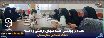 هفتاد و چهارمین جلسه شورای فرهنگی و اجتماعی