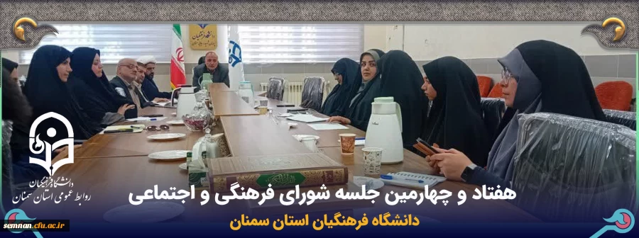 هفتاد و چهارمین جلسه شورای فرهنگی و اجتماعی  2