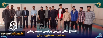 به مناسبت هفته تربیت بدنی

افتتاح سالن ورزشی پردیس شهید رجایی