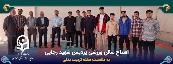 افتتاح سالن ورزشی پردیس شهید رجایی  2