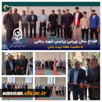 افتتاح سالن ورزشی پردیس شهید رجایی  3