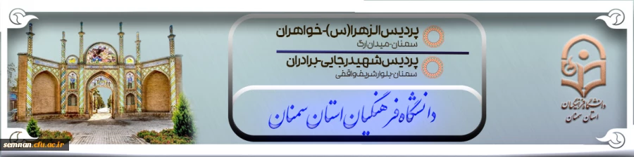 دانشگاه فرهنگیان استان سمنان