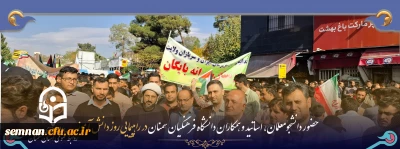 حضور ارزشمند و پر افتخار کارکنان ، اساتید و دانشجویان معلمان دانشگاه فرهنگیان سمنان

در راهپیمایی ۱۳ آبان (روز دانش آموز)
