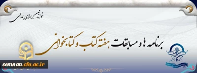 به مناسبت هفته کتاب و کتابخوانی:

برنامه ها و مسابقات هفته کتاب و کتابخوانی