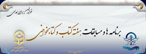 برنامه ها و مسابقات هفته کتاب و کتابخوانی 2