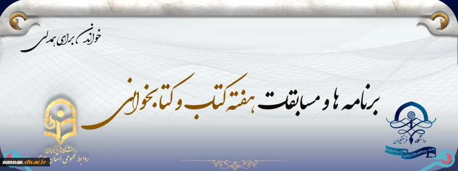 برنامه ها و مسابقات هفته کتاب و کتابخوانی 2