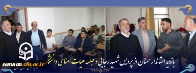 بازدید استاندار سمنان از پردیس شهید رجایی و جلسه هیات امنای دانشگاه