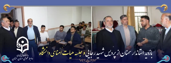 بازدید استاندار سمنان از پردیس شهید رجایی و جلسه هیات امنای دانشگاه 2