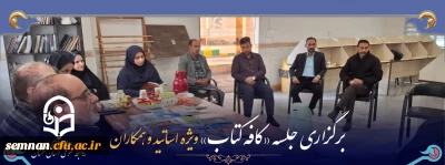 برگزاری «کافه کتاب» ویژه اعضای هیات علمی، اساتید و همکاران در پردیس شهید رجایی