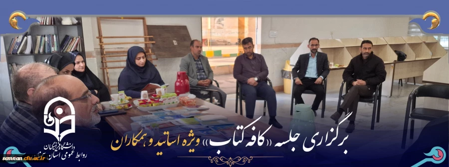 برگزاری «کافه کتاب» ویژه اعضای هیات علمی، اساتید و همکاران در پردیس شهید رجایی 2