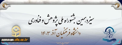 سیزدهمین جشنواره ملی پژوهش و فناوری دانشگاه فرهنگیان