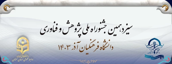 سیزدهمین جشنواره ملی پژوهش و فناوری دانشگاه فرهنگیان 2