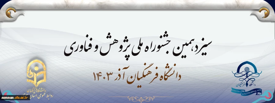 سیزدهمین جشنواره ملی پژوهش و فناوری دانشگاه فرهنگیان 2