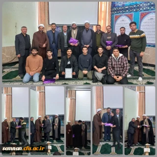تقدیر از اساتید و دانشجومعلمان ارزیاب سنجش سواد قرآنی
