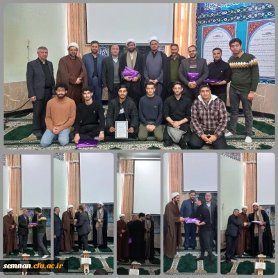 تقدیر از اساتید و دانشجومعلمان ارزیاب سنجش سواد قرآنی