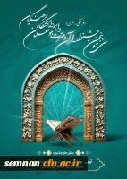 سی و پنجمین جشنواره قرآن و عترت دانشگاه فرهنگیان 2