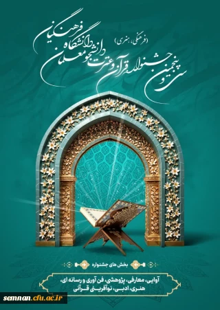 سی و پنجمین جشنواره قرآن و عترت دانشگاه فرهنگیان