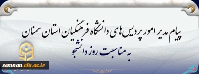 پیام مدیر امور پردیس های دانشگاه فرهنگیان سمنان به مناسبت روز دانشجو