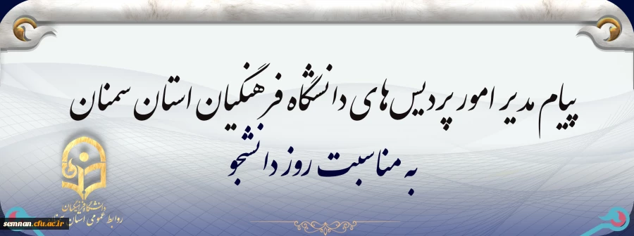 پیام مدیر امور پردیس های دانشگاه فرهنگیان سمنان به مناسبت روز دانشجو 2