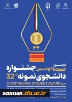 غاز ثبت نام متقاضیان شرکت در سی ودومین جشنواره دانشجوی نمونه 2