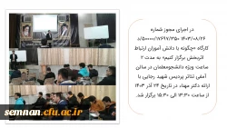 برگزاری  کارگاه «چگونه با دانش آموزان ارتباط اثربخش برگزار کنیم»  2