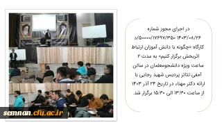 برگزاری  کارگاه «چگونه با دانش آموزان ارتباط اثربخش برگزار کنیم» 