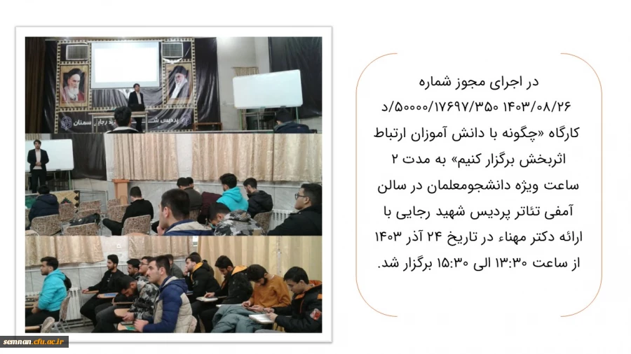 برگزاری  کارگاه «چگونه با دانش آموزان ارتباط اثربخش برگزار کنیم»  2