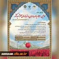 اولین اجلاسیه سرداران و فرماندهان معلم شهید کشور 2