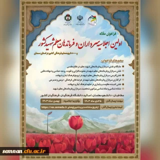 فراخوان مقاله

اولین اجلاسیه سرداران و فرماندهان معلم شهید کشور