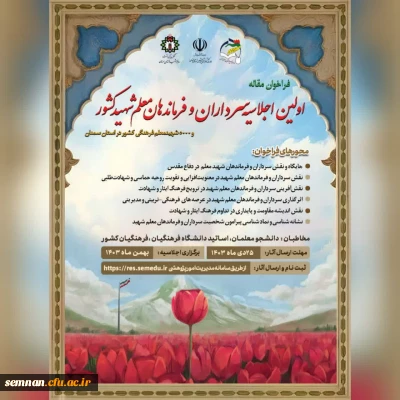 فراخوان مقاله

اولین اجلاسیه سرداران و فرماندهان معلم شهید کشور