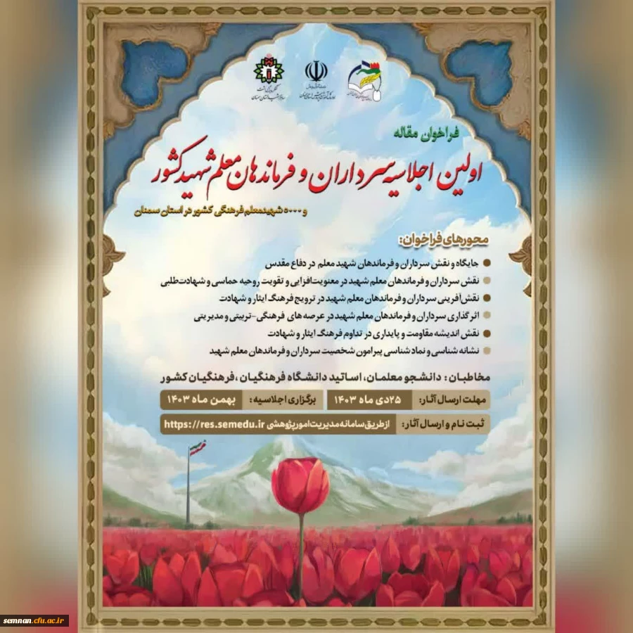 اولین اجلاسیه سرداران و فرماندهان معلم شهید کشور 2